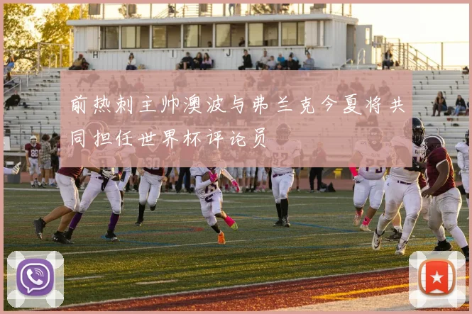前热刺主帅澳波与弗兰克今夏将共同担任世界杯评论员