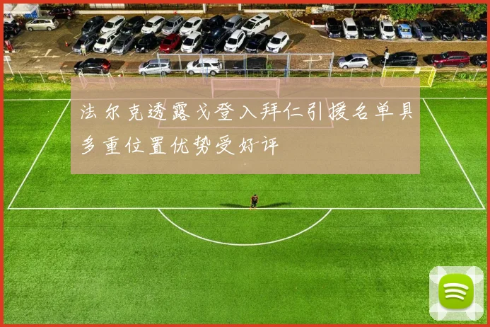 法尔克透露戈登入拜仁引援名单具多重位置优势受好评