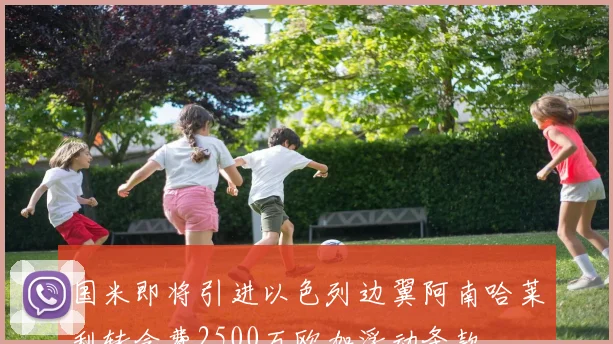 国米即将引进以色列边翼阿南哈莱利转会费2500万欧加浮动条款