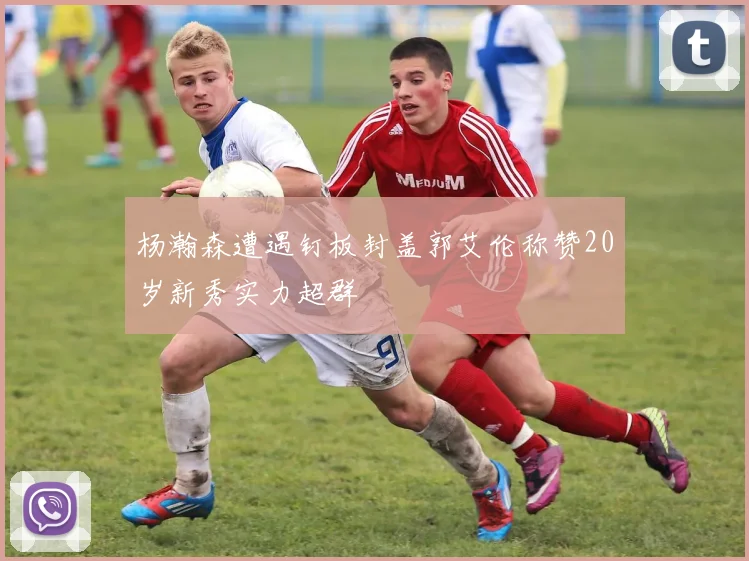 杨瀚森遭遇钉板封盖郭艾伦称赞20岁新秀实力超群